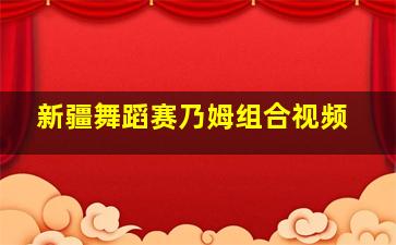 新疆舞蹈赛乃姆组合视频