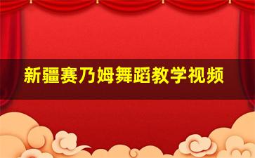 新疆赛乃姆舞蹈教学视频