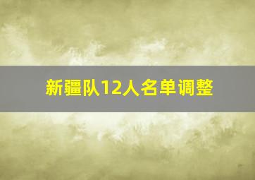 新疆队12人名单调整