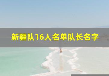 新疆队16人名单队长名字