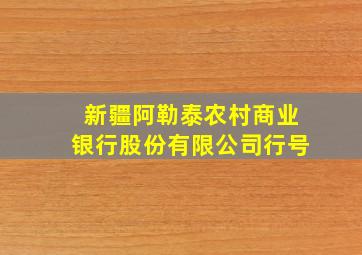 新疆阿勒泰农村商业银行股份有限公司行号