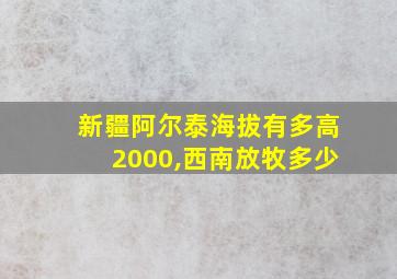 新疆阿尔泰海拔有多高2000,西南放牧多少