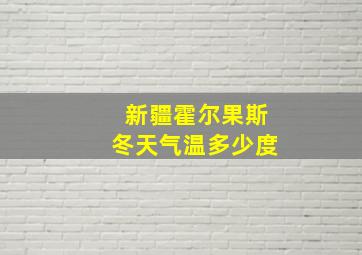 新疆霍尔果斯冬天气温多少度