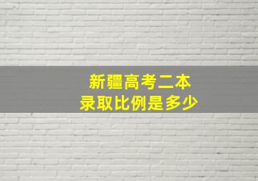 新疆高考二本录取比例是多少