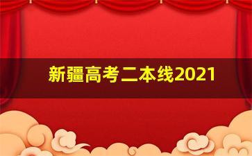 新疆高考二本线2021