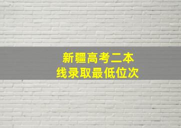 新疆高考二本线录取最低位次