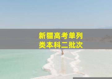 新疆高考单列类本科二批次