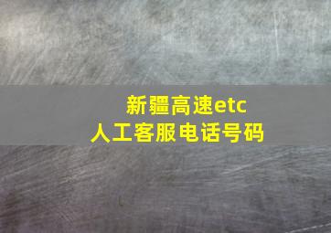 新疆高速etc人工客服电话号码