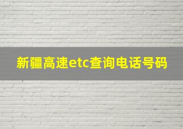 新疆高速etc查询电话号码