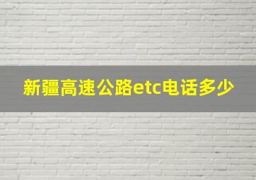 新疆高速公路etc电话多少