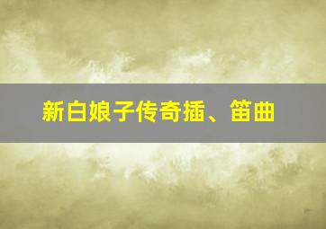 新白娘子传奇插、笛曲