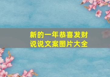 新的一年恭喜发财说说文案图片大全