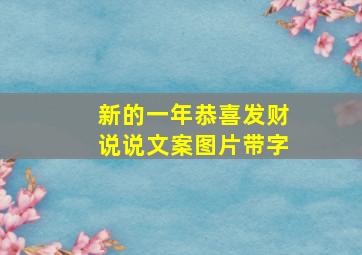 新的一年恭喜发财说说文案图片带字