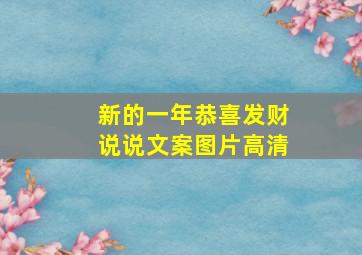 新的一年恭喜发财说说文案图片高清