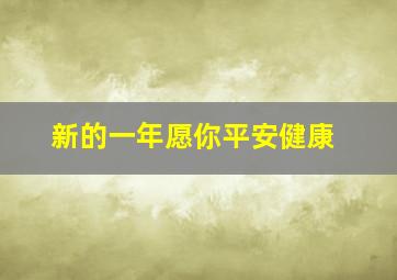 新的一年愿你平安健康