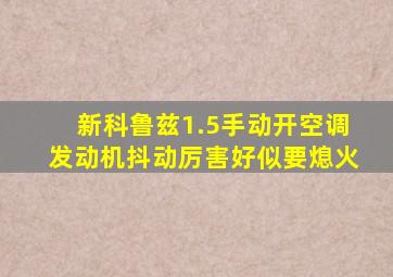 新科鲁兹1.5手动开空调发动机抖动厉害好似要熄火