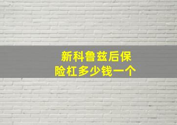 新科鲁兹后保险杠多少钱一个