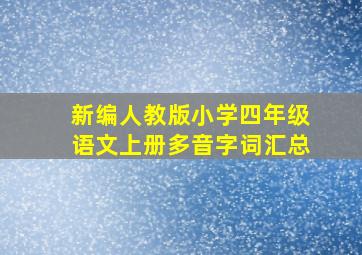 新编人教版小学四年级语文上册多音字词汇总