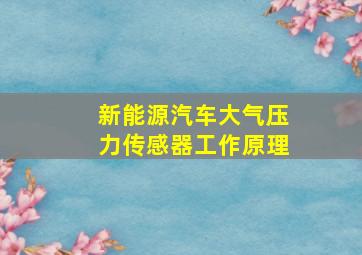 新能源汽车大气压力传感器工作原理