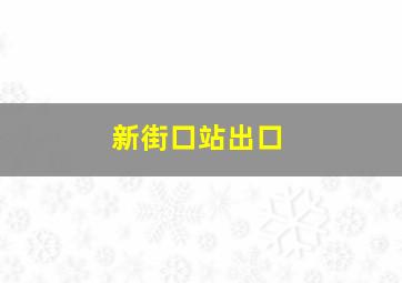 新街口站出口