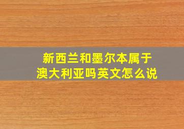 新西兰和墨尔本属于澳大利亚吗英文怎么说