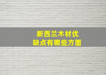 新西兰木材优缺点有哪些方面