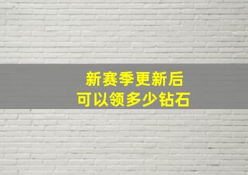 新赛季更新后可以领多少钻石