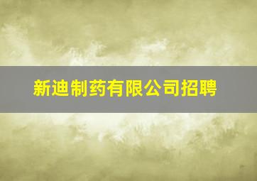 新迪制药有限公司招聘