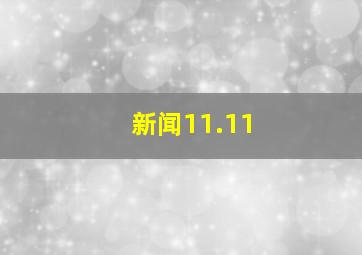 新闻11.11