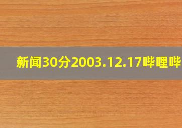 新闻30分2003.12.17哔哩哔哩