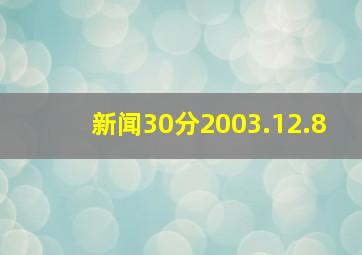 新闻30分2003.12.8