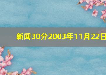 新闻30分2003年11月22日