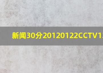 新闻30分20120122CCTV13新闻