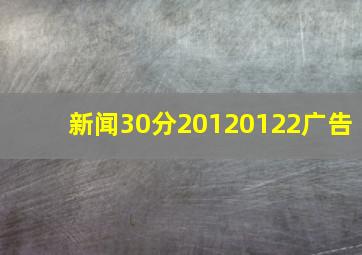 新闻30分20120122广告