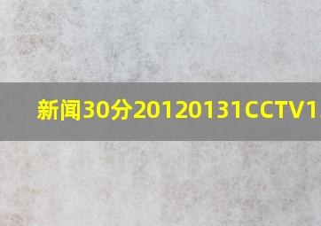 新闻30分20120131CCTV13新闻