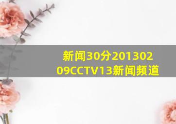 新闻30分20130209CCTV13新闻频道