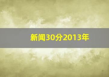 新闻30分2013年