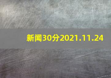 新闻30分2021.11.24