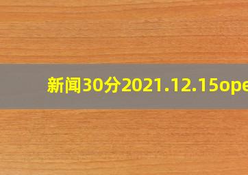 新闻30分2021.12.15oped