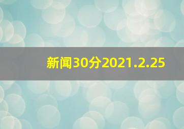 新闻30分2021.2.25