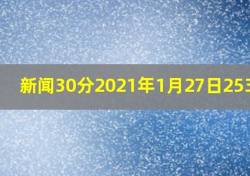 新闻30分2021年1月27日2538分