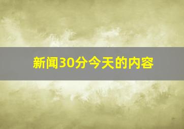 新闻30分今天的内容