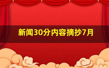 新闻30分内容摘抄7月