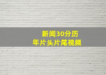 新闻30分历年片头片尾视频