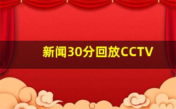 新闻30分回放CCTV