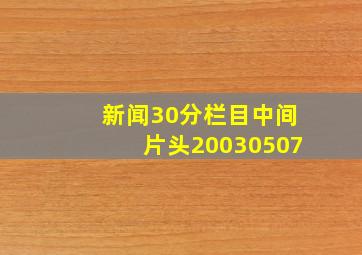 新闻30分栏目中间片头20030507