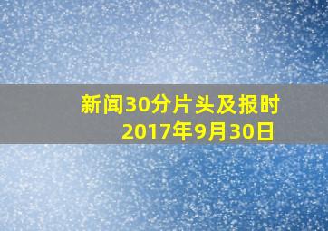 新闻30分片头及报时2017年9月30日