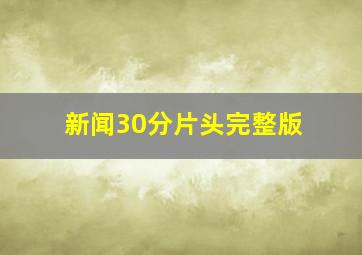 新闻30分片头完整版