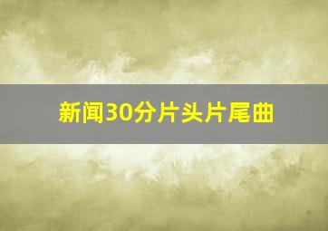 新闻30分片头片尾曲