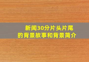 新闻30分片头片尾的背景故事和背景简介